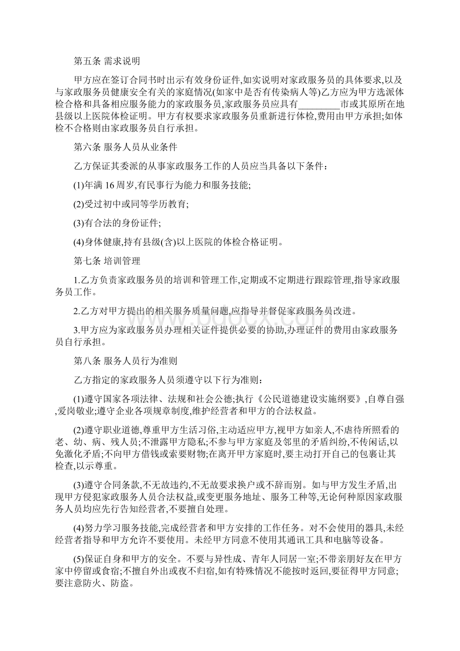 家政服务合同书样本文档格式.docx_第3页