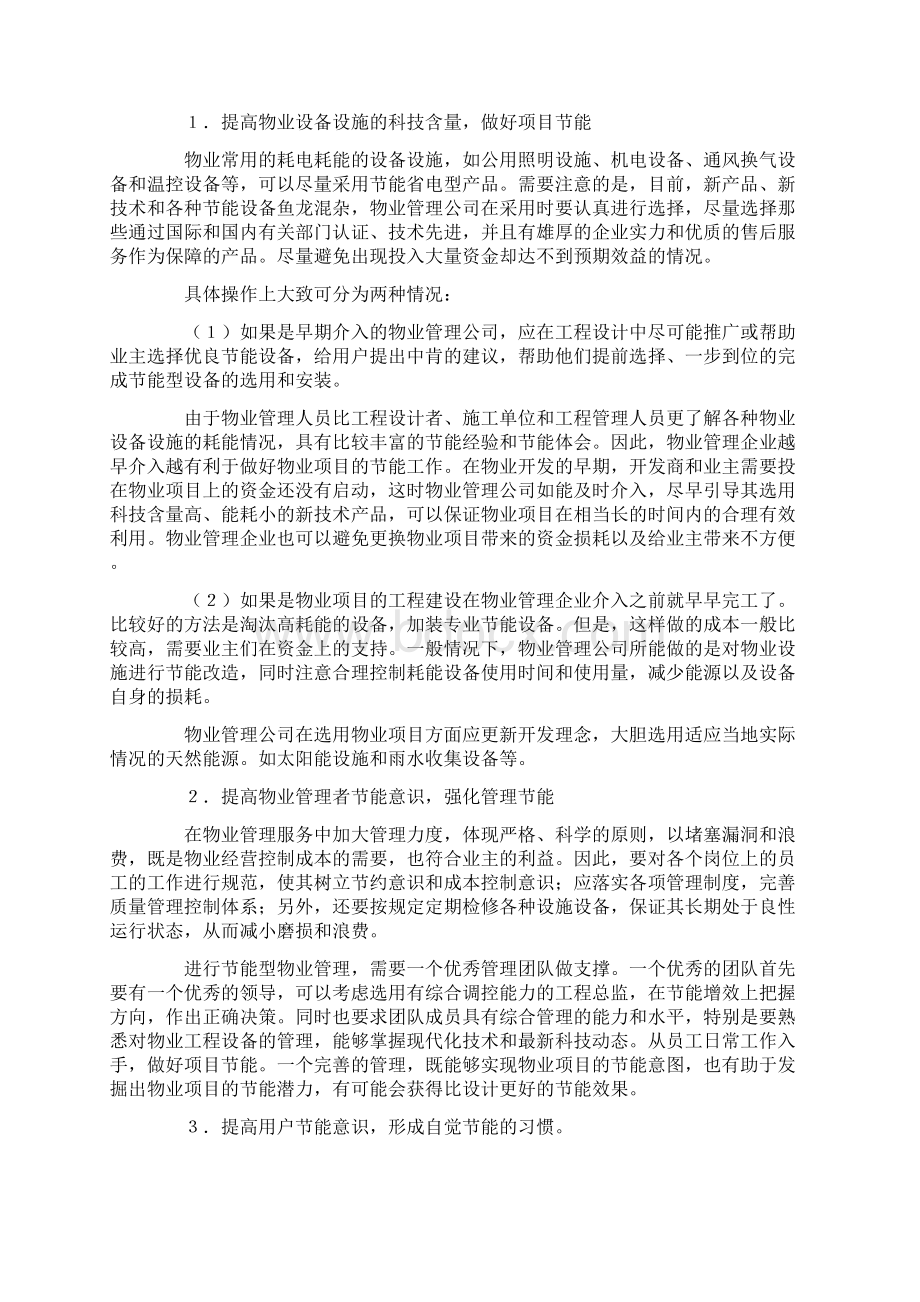 物业管理常用节能措施及手段文档格式.docx_第2页