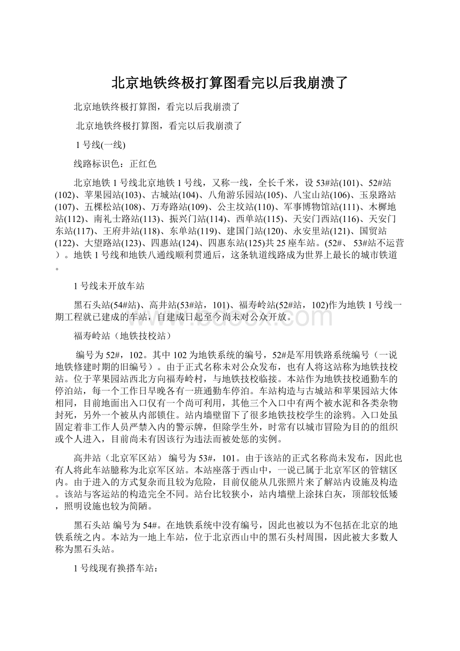 北京地铁终极打算图看完以后我崩溃了.docx