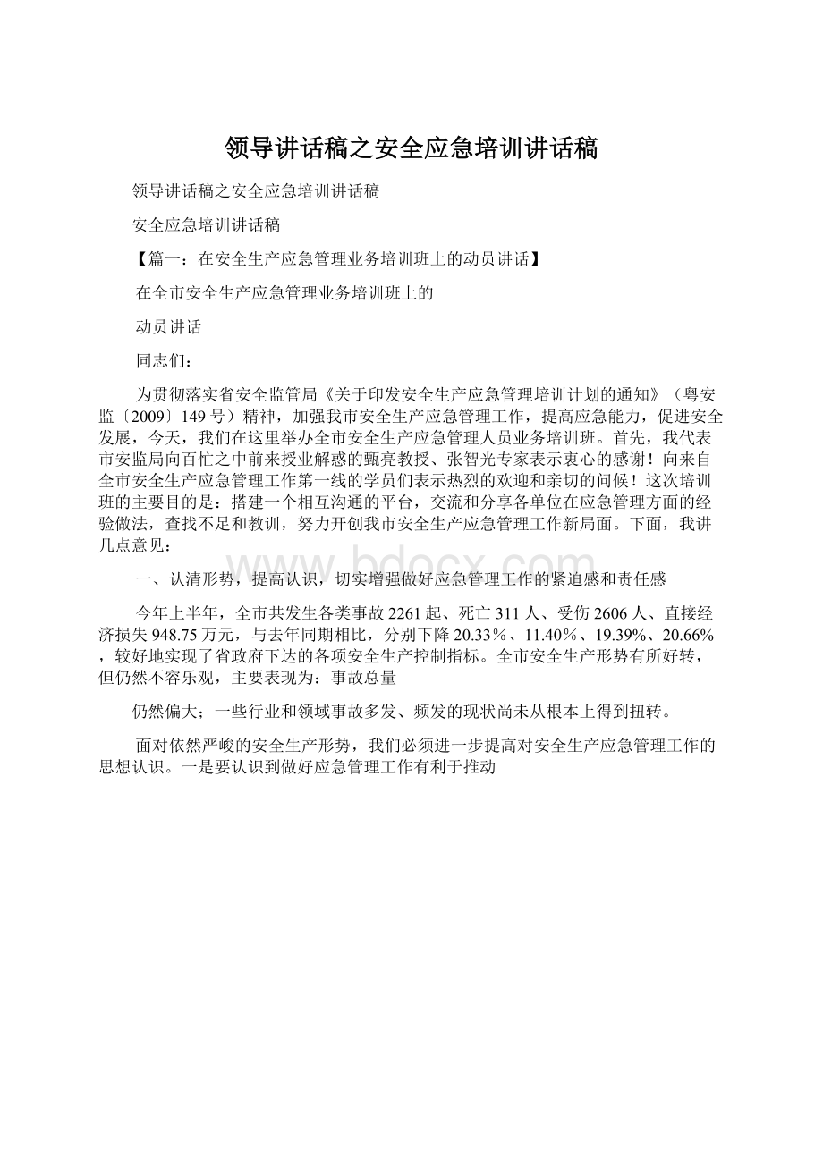 领导讲话稿之安全应急培训讲话稿.docx