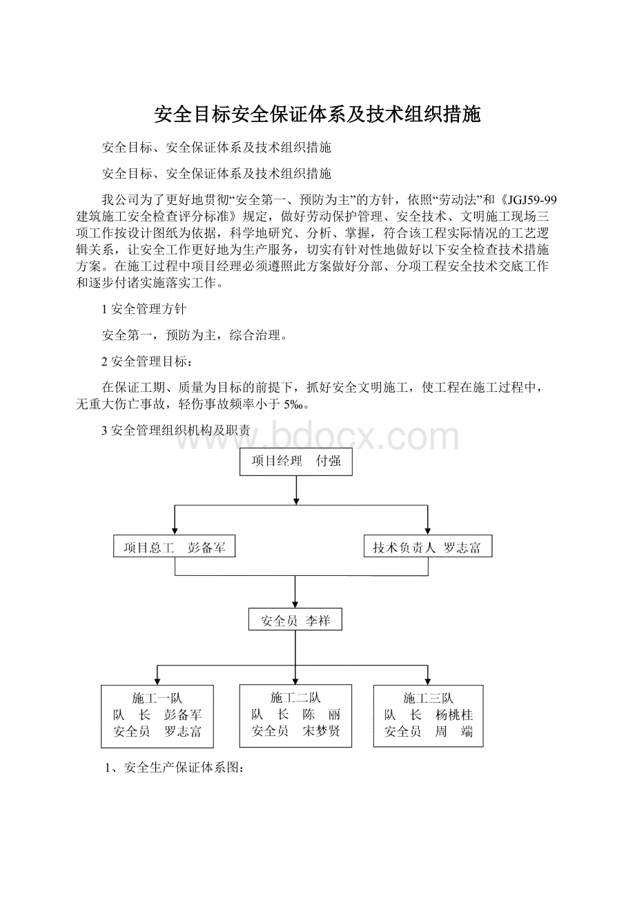 安全目标安全保证体系及技术组织措施Word格式文档下载.docx_第1页