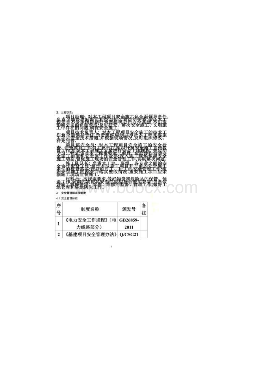 安全目标安全保证体系及技术组织措施.docx_第2页