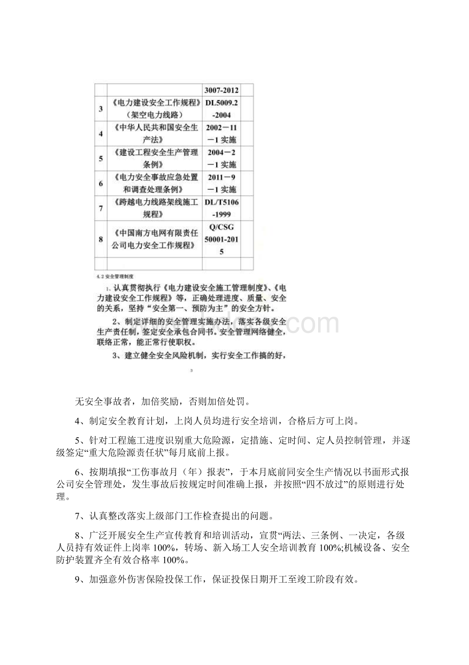 安全目标安全保证体系及技术组织措施Word格式文档下载.docx_第3页