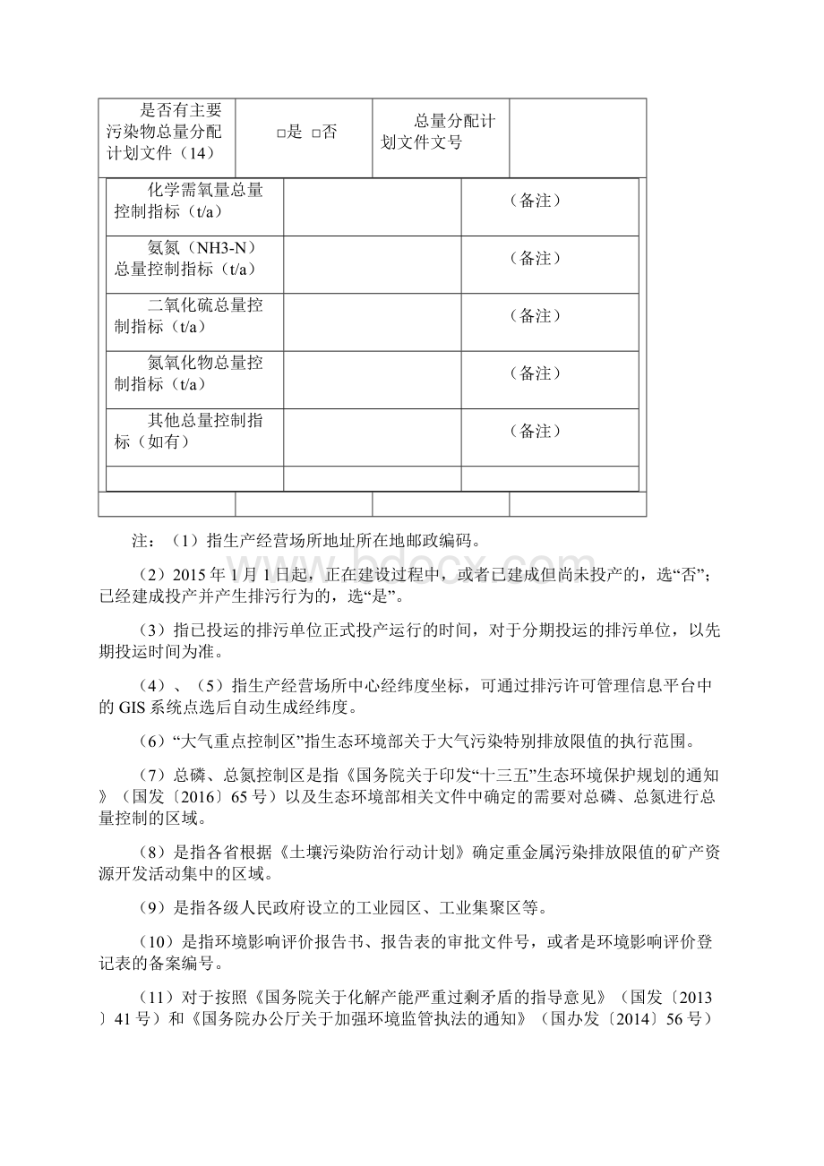 排污许可证申请表 污水处理及其再生利用文档格式.docx_第3页