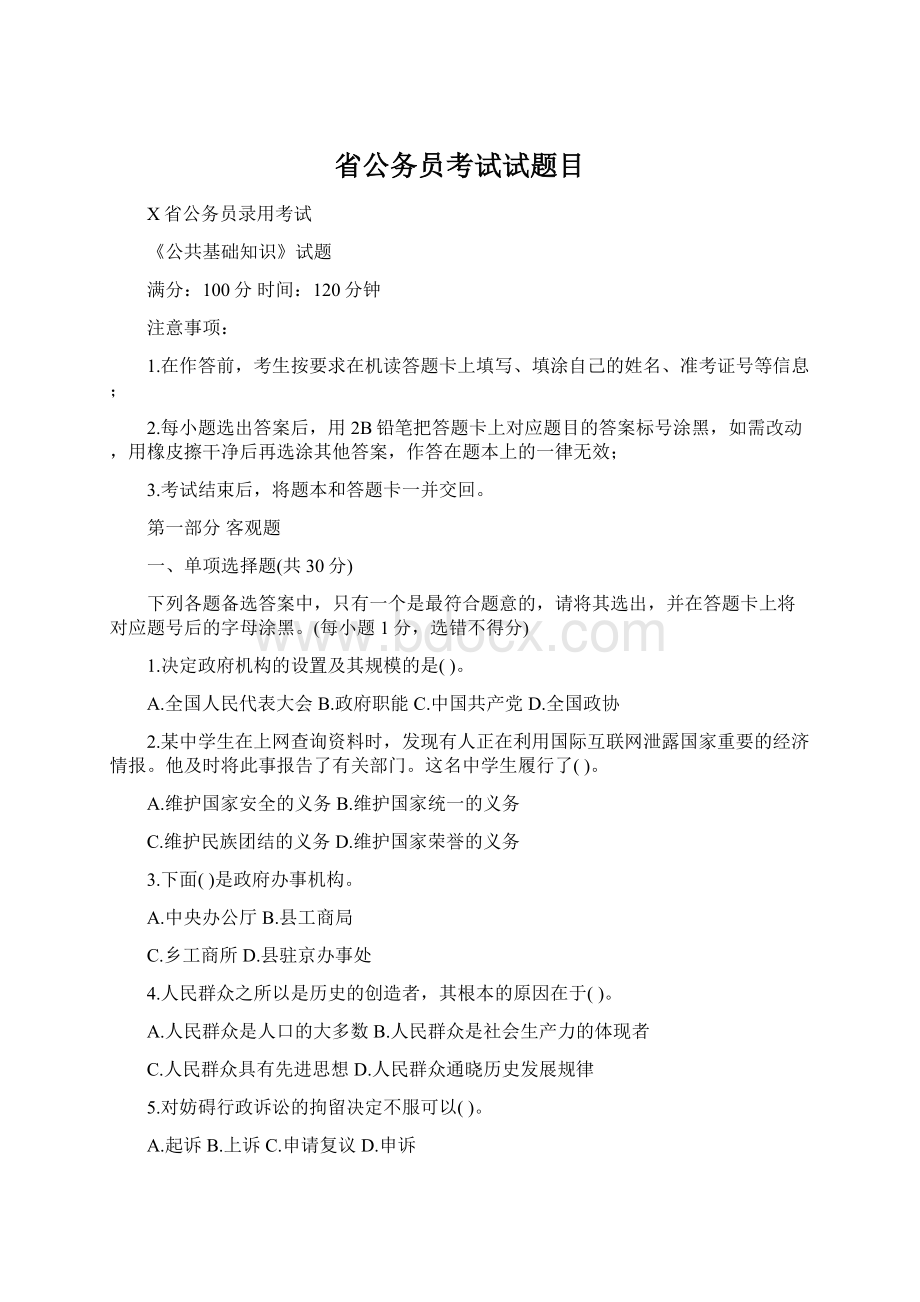 省公务员考试试题目.docx_第1页