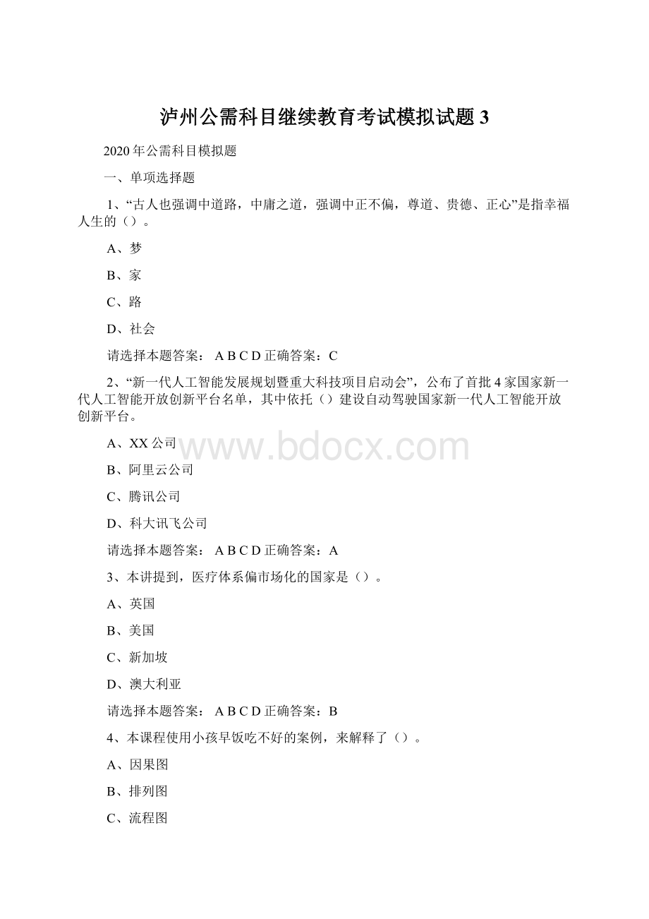 泸州公需科目继续教育考试模拟试题3.docx