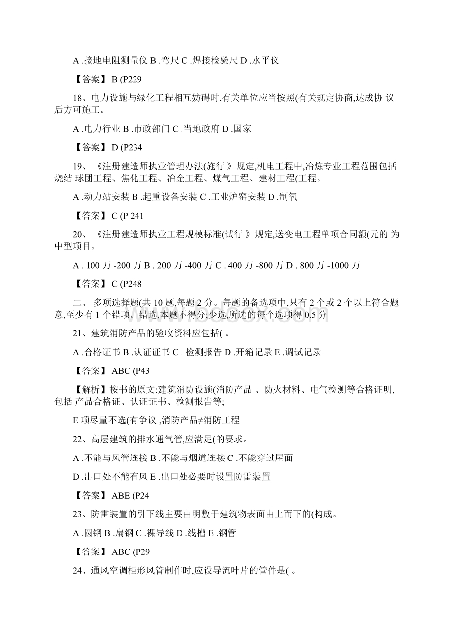 二级建造师机电实务真题解答.docx_第3页