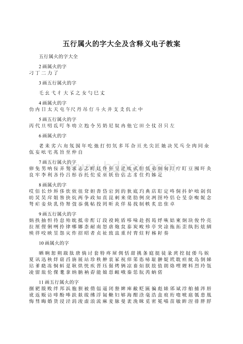 五行属火的字大全及含释义电子教案.docx_第1页