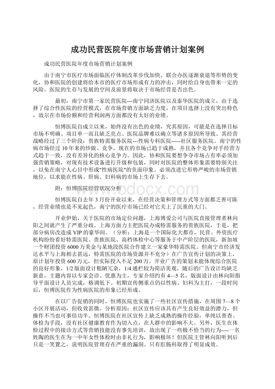 成功民营医院年度市场营销计划案例.docx_第1页