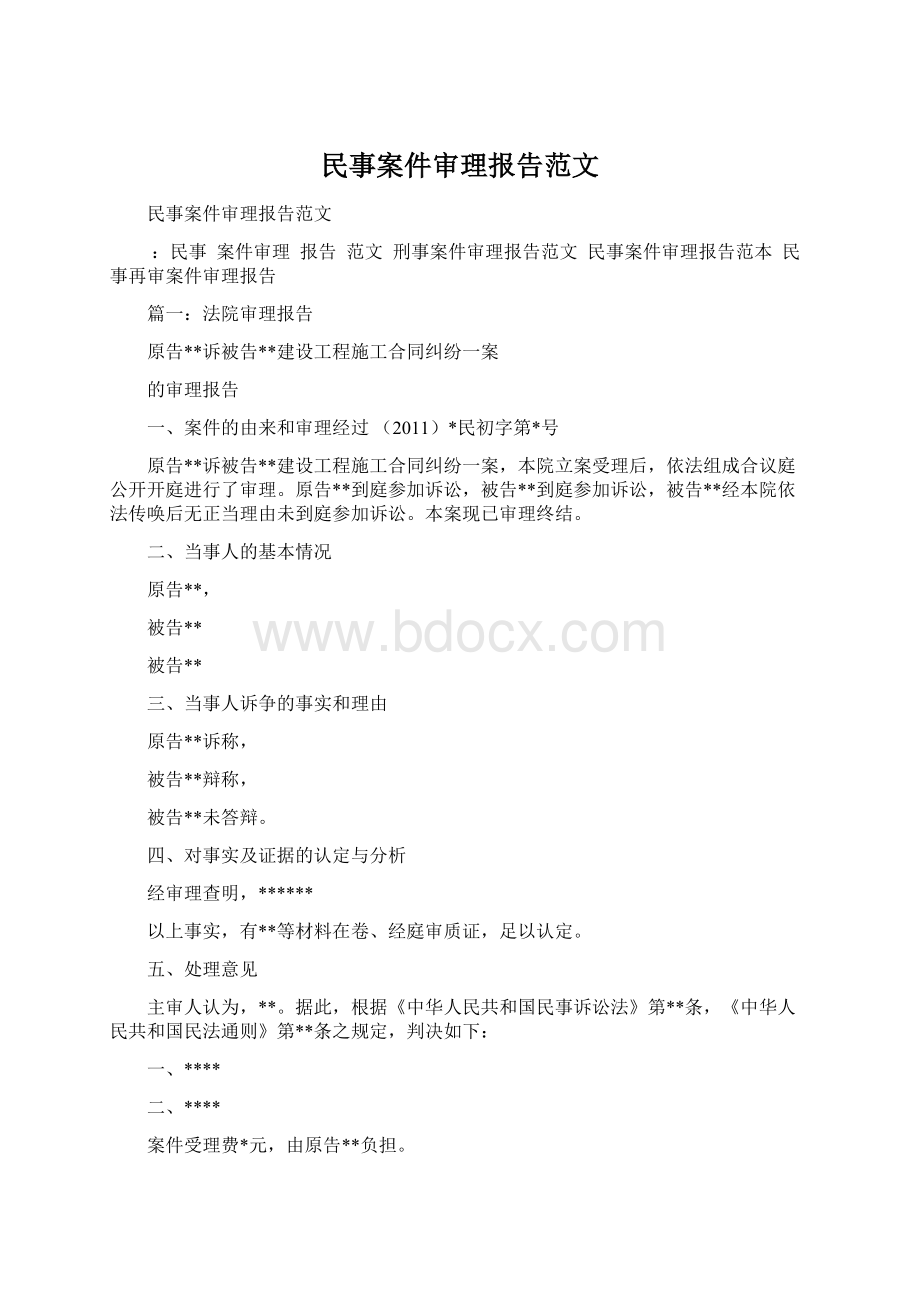 民事案件审理报告范文.docx_第1页