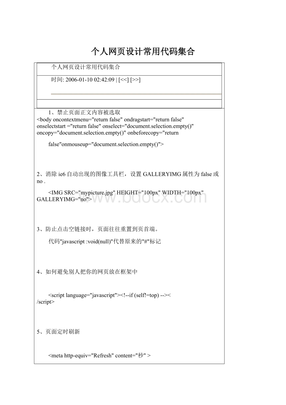 个人网页设计常用代码集合Word格式文档下载.docx