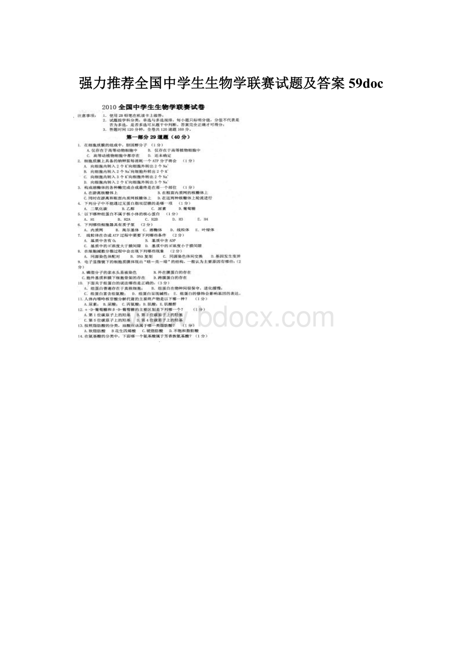 强力推荐全国中学生生物学联赛试题及答案59doc.docx_第1页