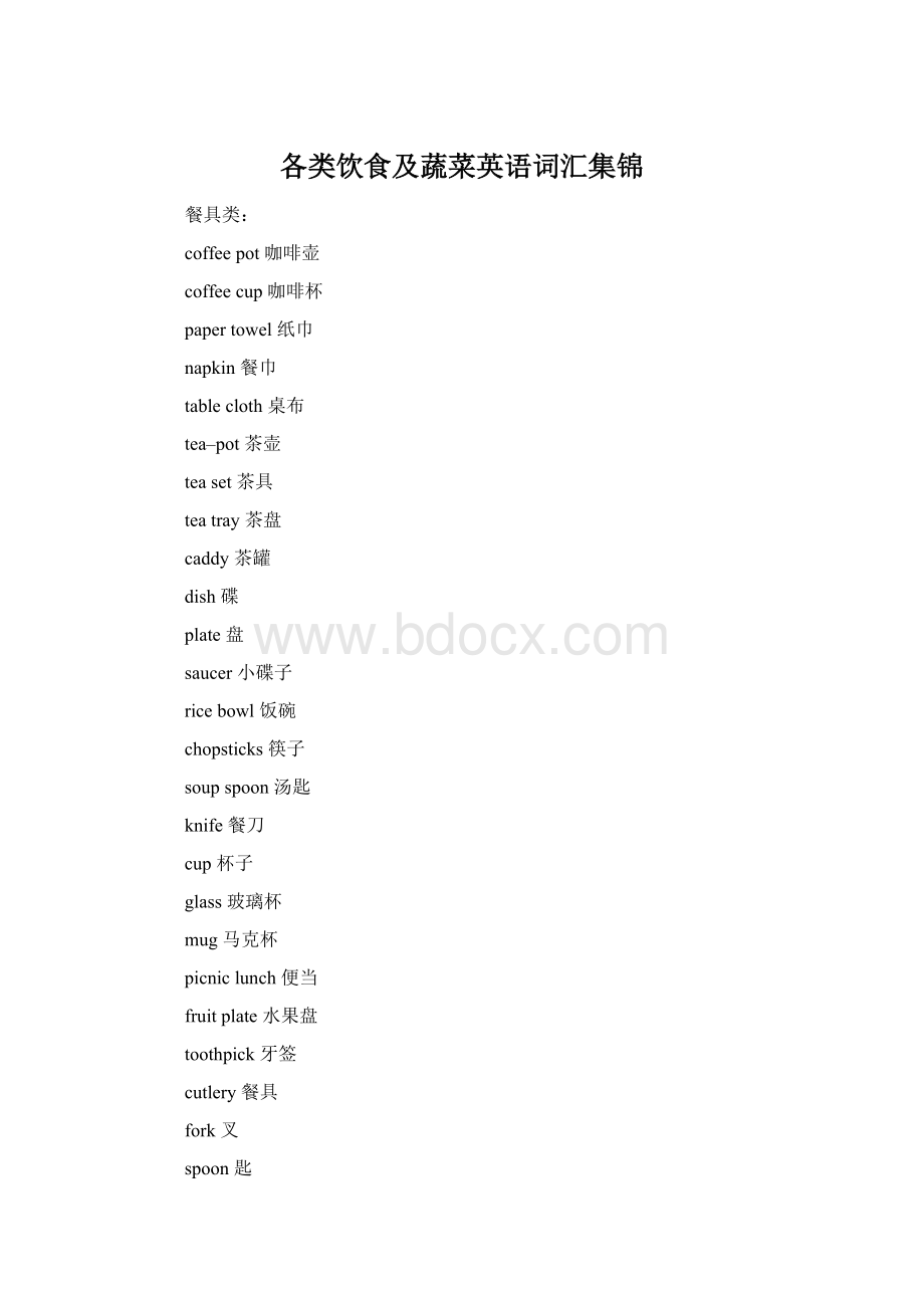 各类饮食及蔬菜英语词汇集锦Word文档下载推荐.docx_第1页