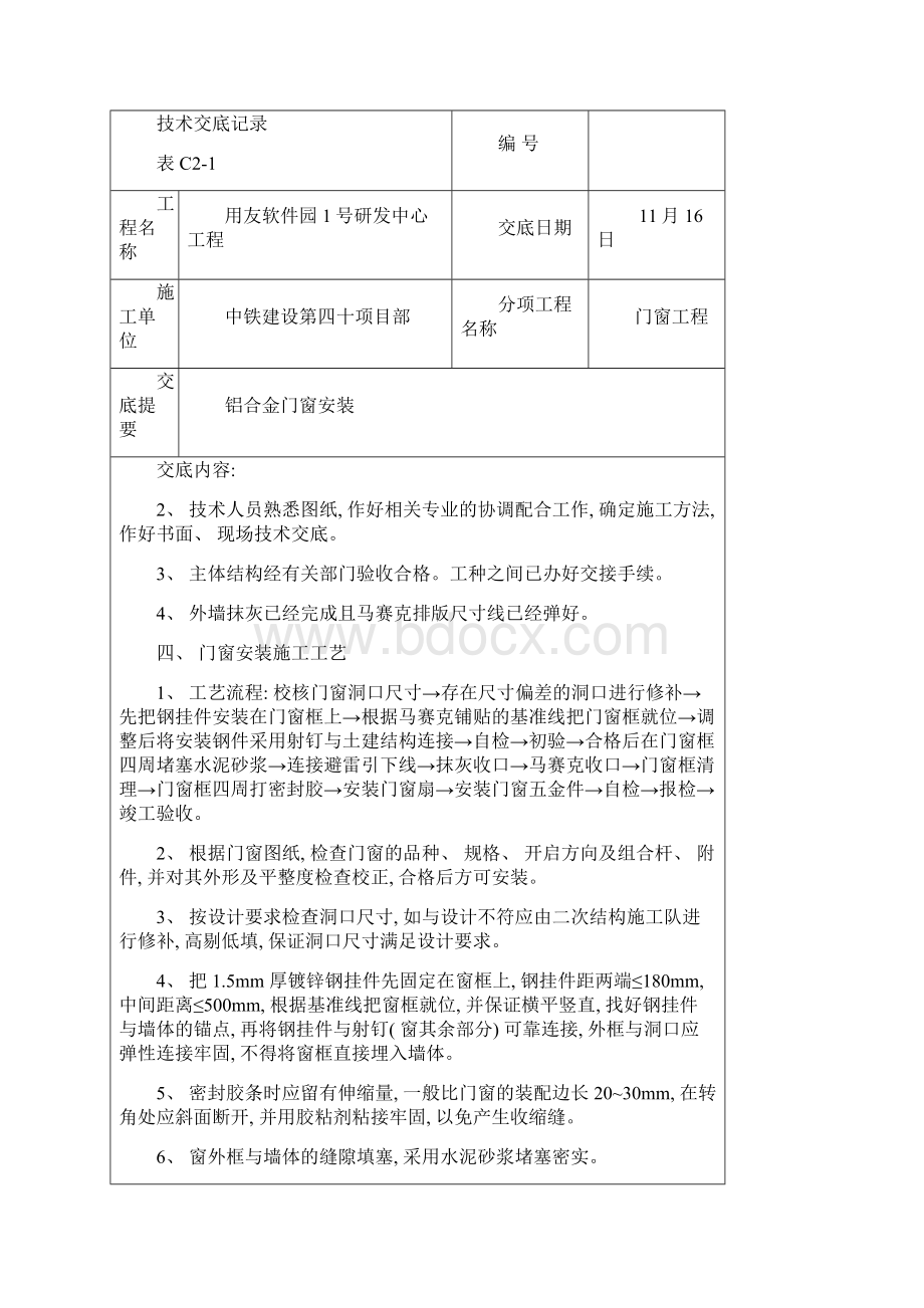 铝合金门窗安装施工技术交底模板.docx_第2页