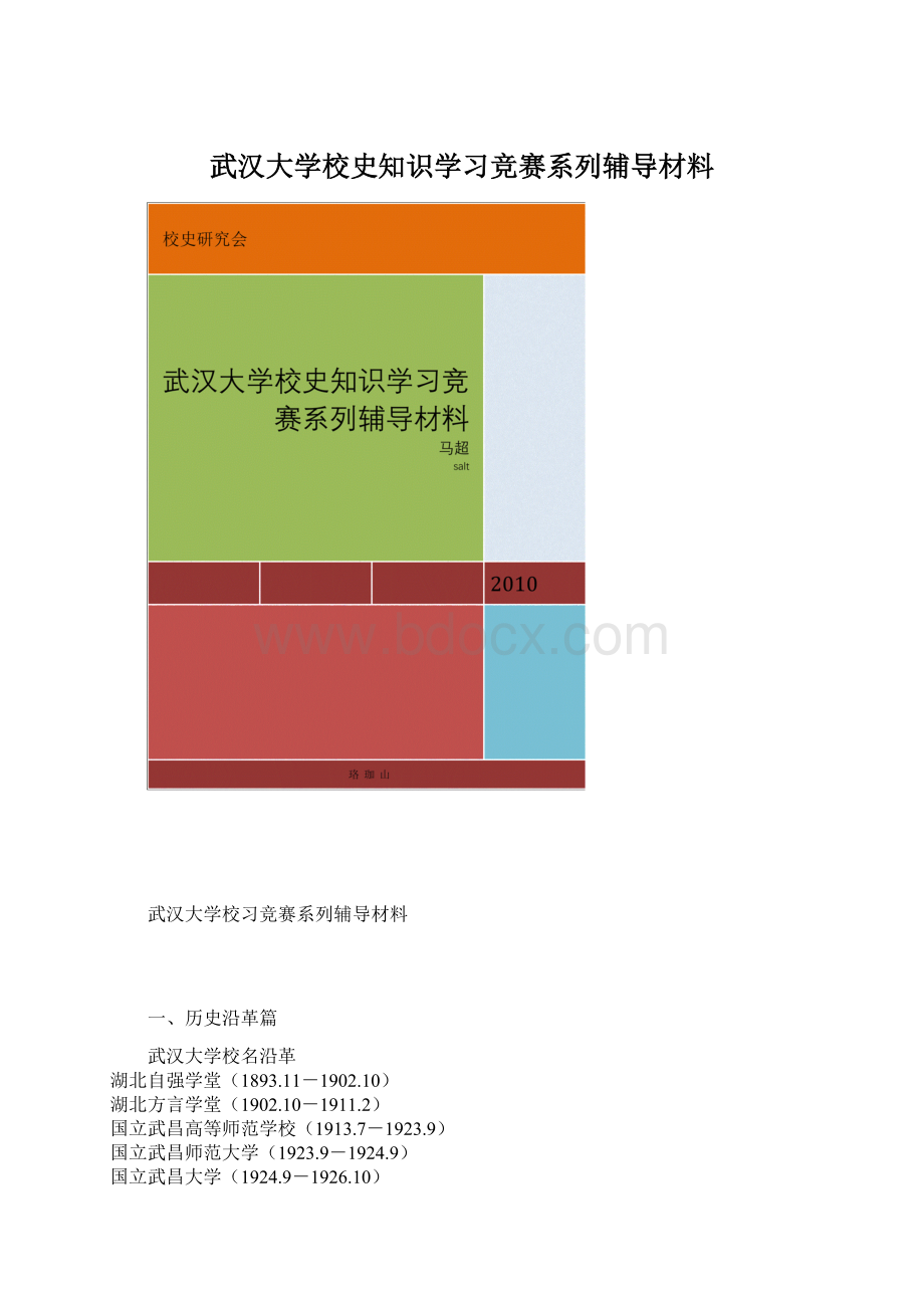 武汉大学校史知识学习竞赛系列辅导材料.docx_第1页