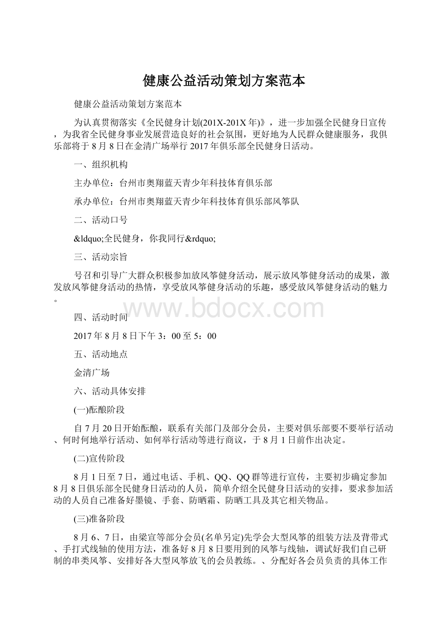 健康公益活动策划方案范本.docx_第1页