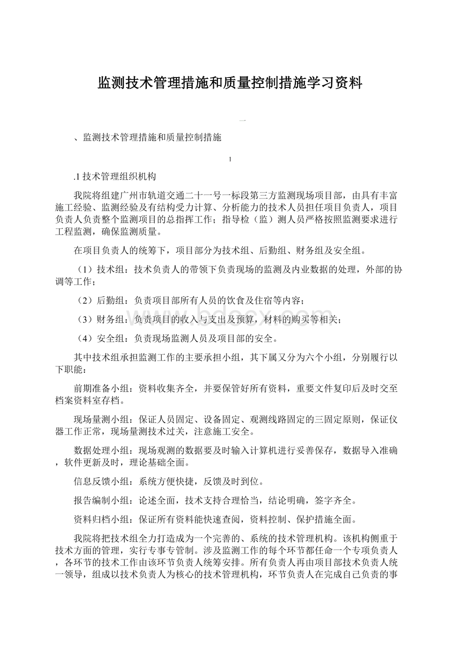 监测技术管理措施和质量控制措施学习资料Word下载.docx_第1页