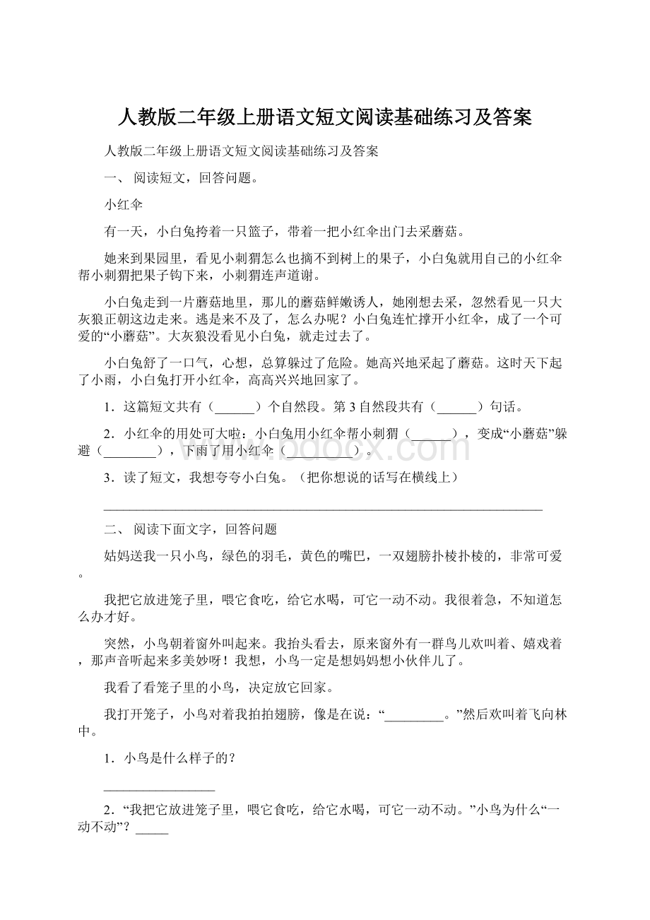 人教版二年级上册语文短文阅读基础练习及答案Word格式.docx_第1页