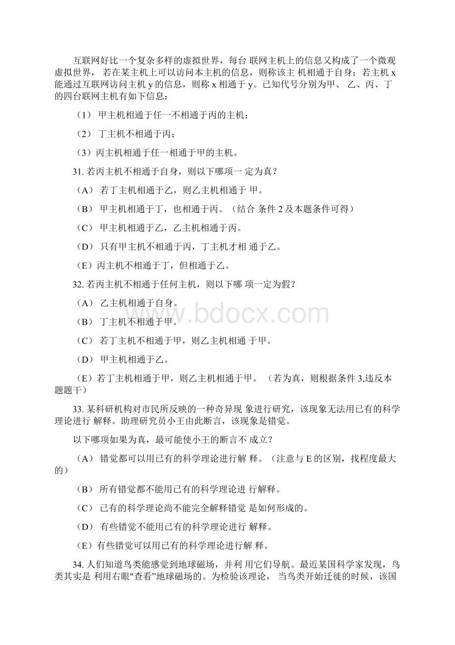 管理类联考综合逻辑真题答案及解析Word文件下载.docx_第3页