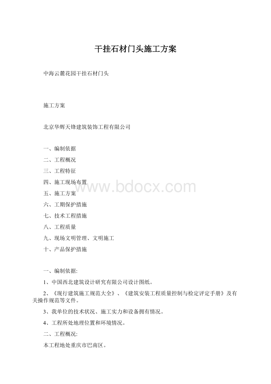 干挂石材门头施工方案Word文件下载.docx