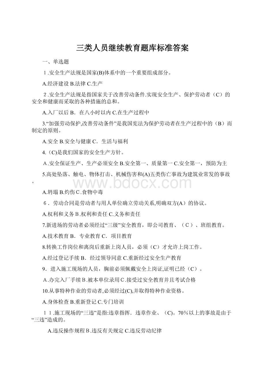 三类人员继续教育题库标准答案.docx