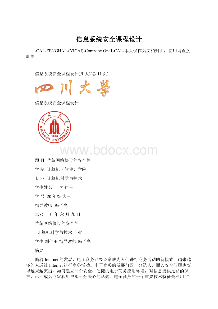 信息系统安全课程设计.docx_第1页