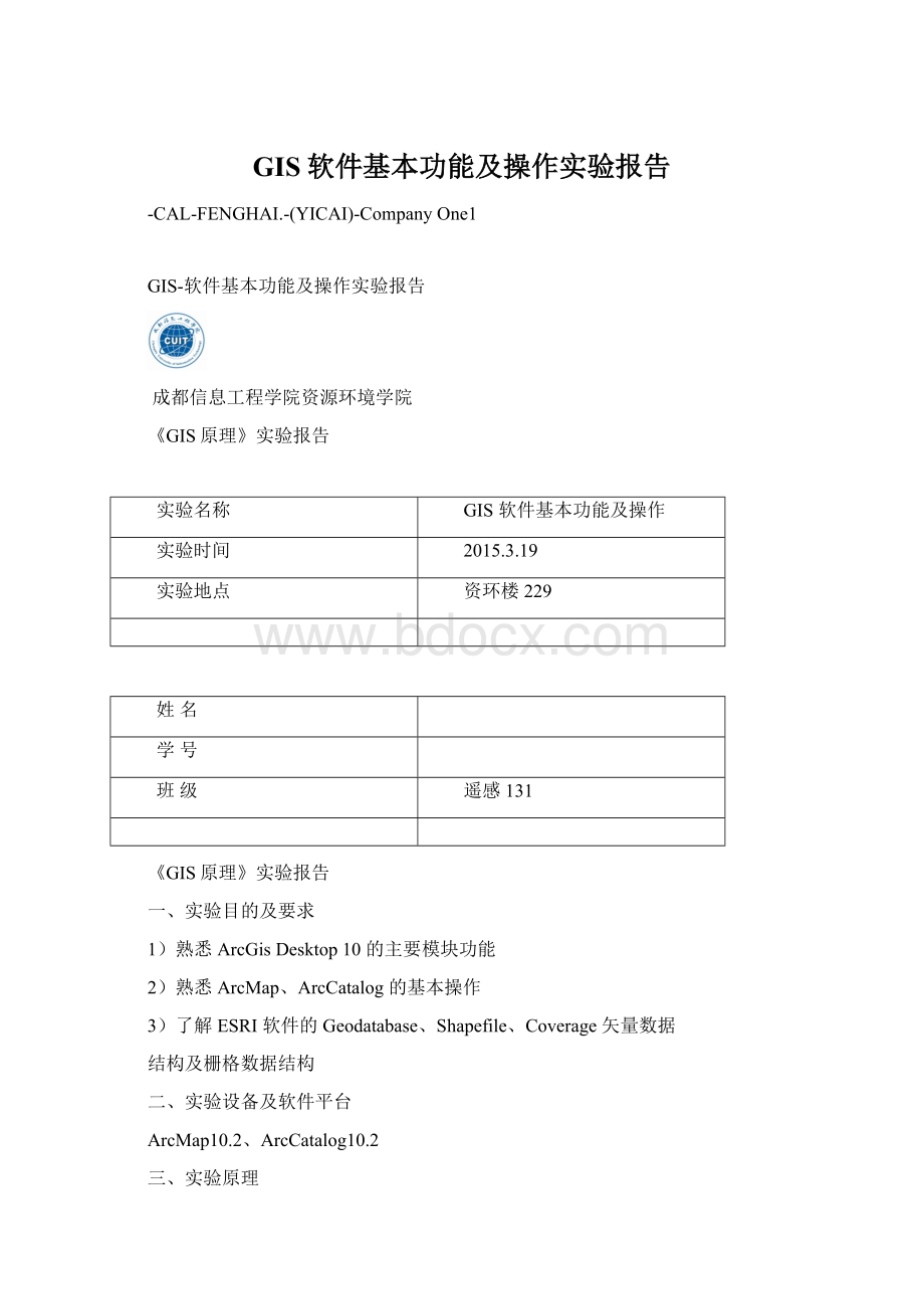GIS软件基本功能及操作实验报告Word格式.docx