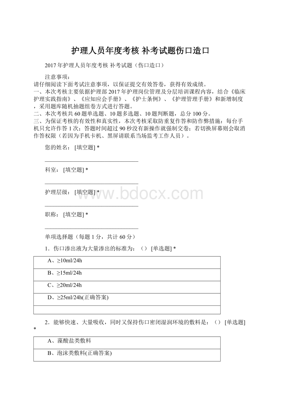 护理人员年度考核 补考试题伤口造口Word文档下载推荐.docx