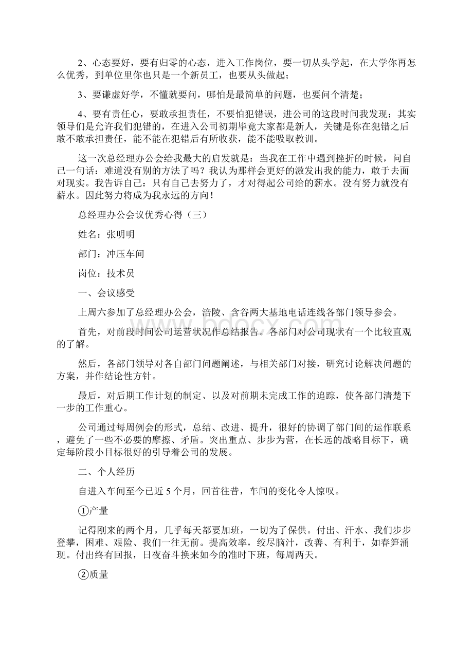 总经理办公会议优秀心得Word下载.docx_第2页