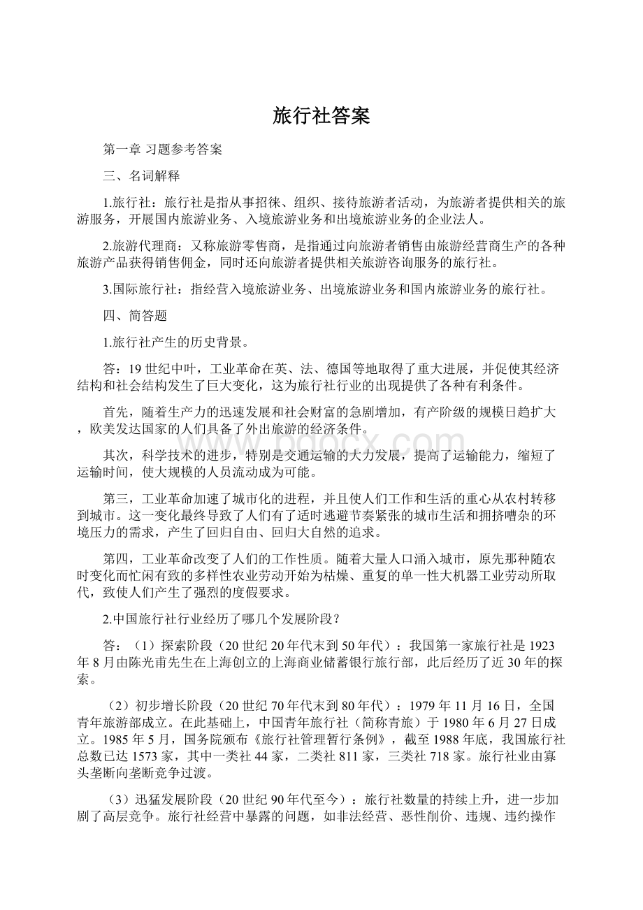 旅行社答案Word文件下载.docx