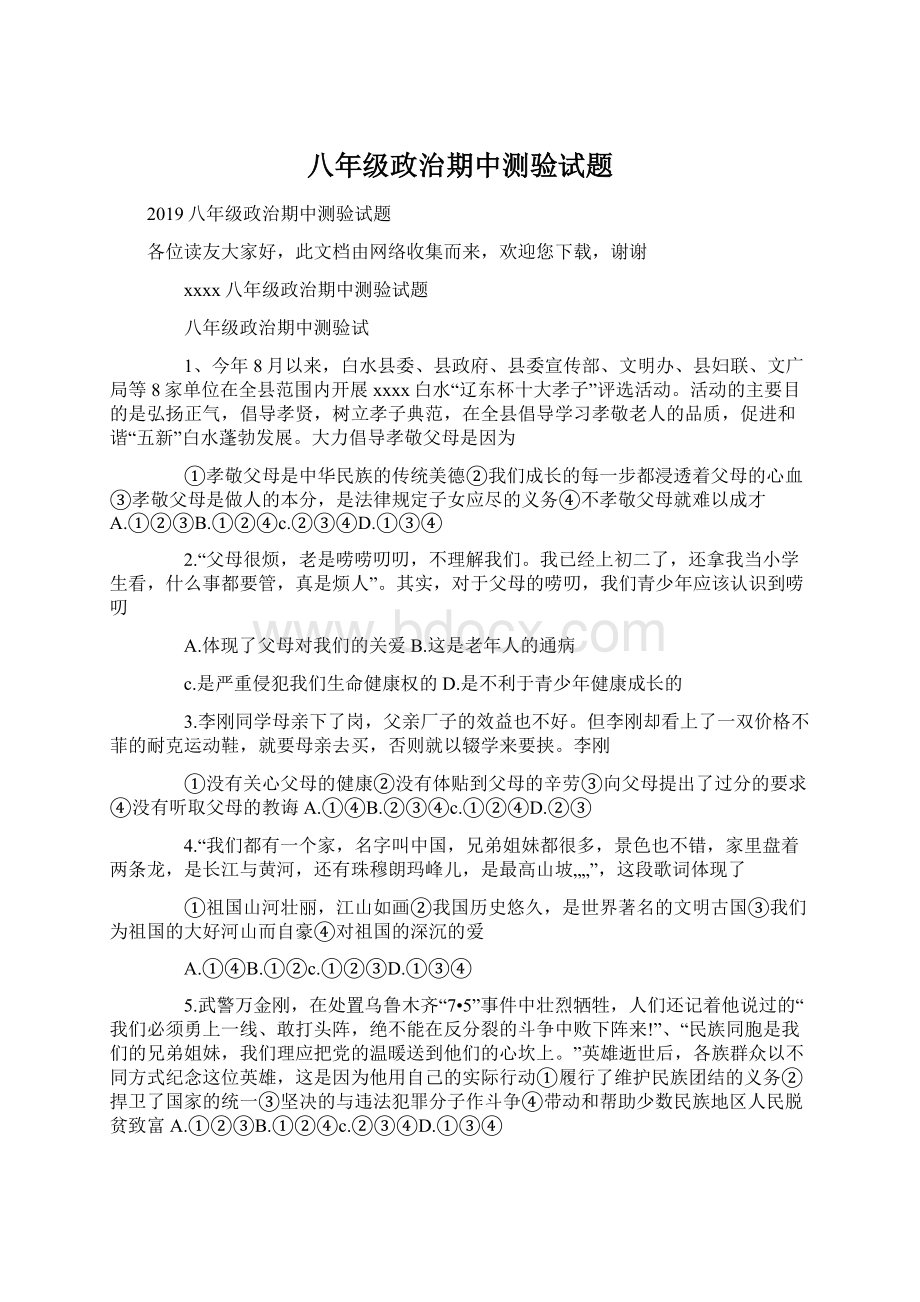 八年级政治期中测验试题.docx_第1页