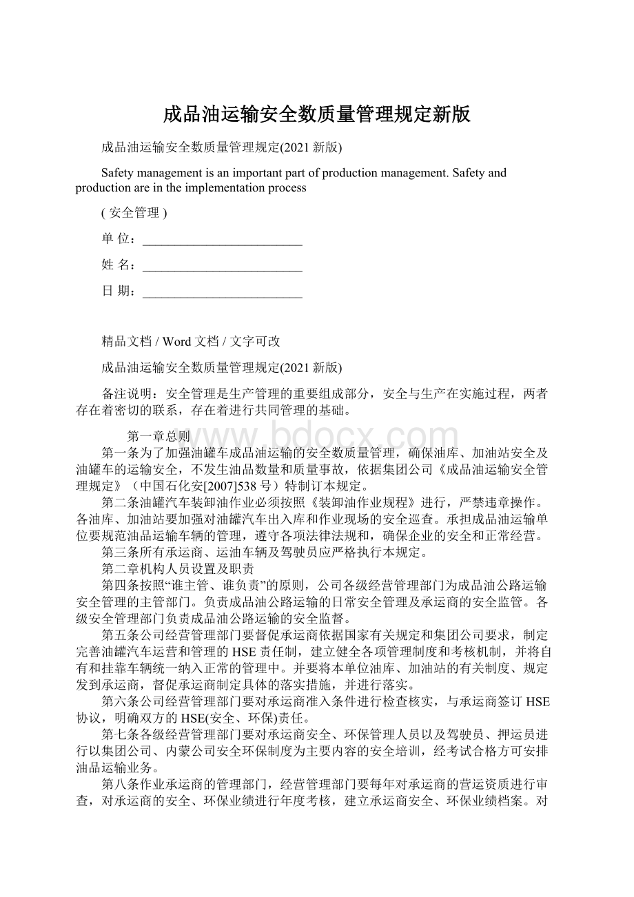 成品油运输安全数质量管理规定新版.docx