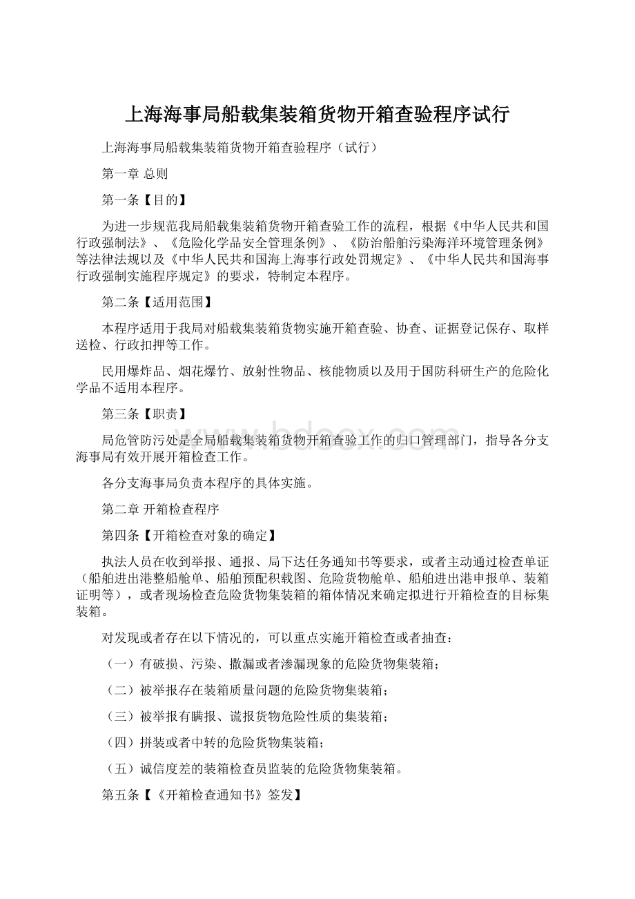 上海海事局船载集装箱货物开箱查验程序试行Word格式文档下载.docx