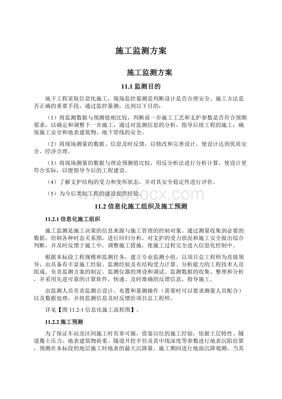 施工监测方案Word文档格式.docx