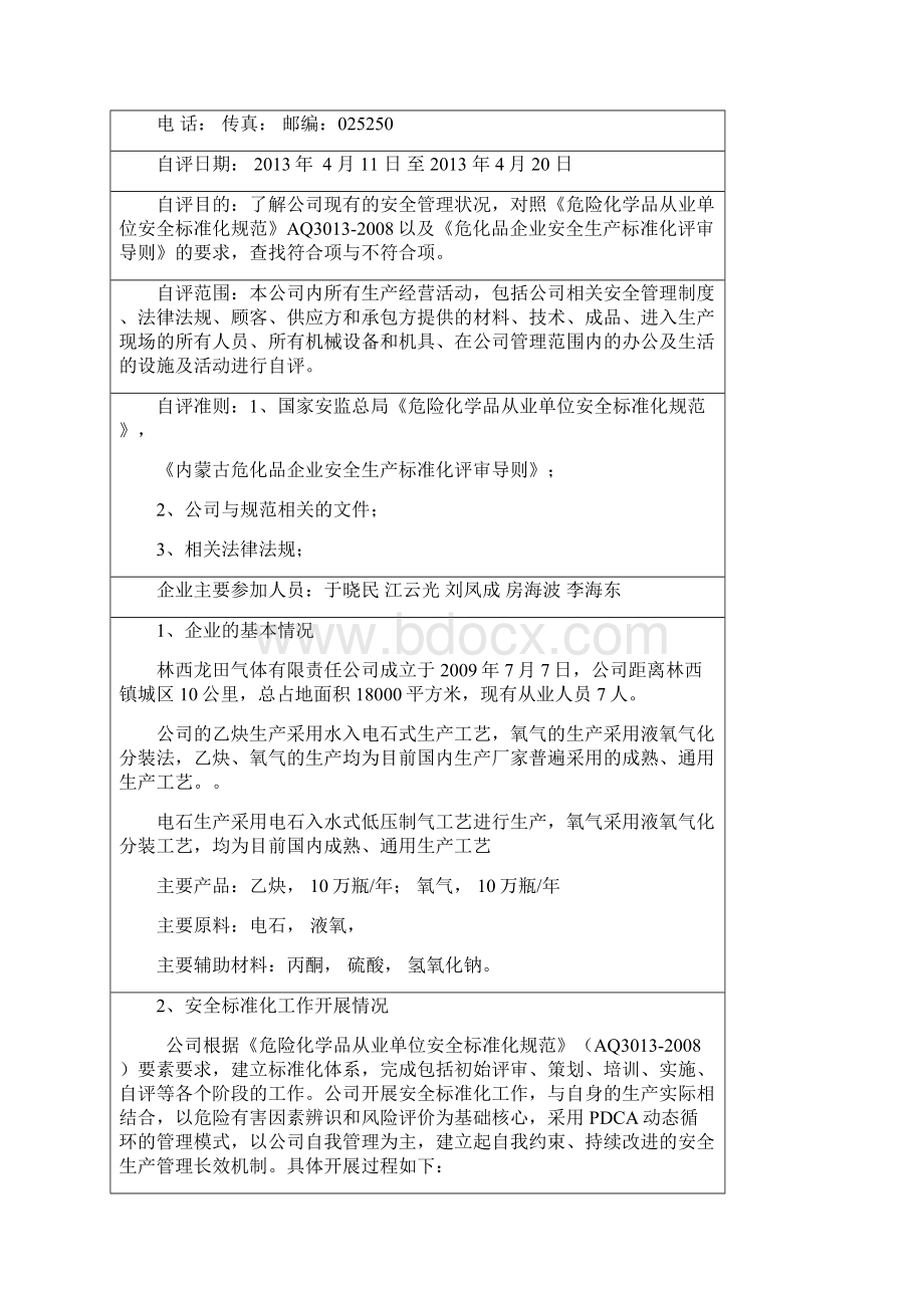 危化品企业安全标准化自评报告有内容.docx_第2页