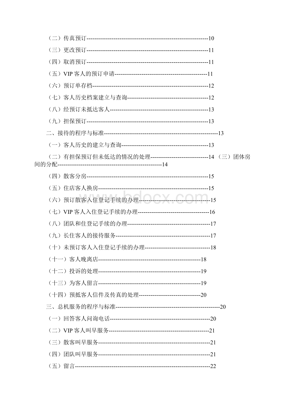 酒店前厅部岗位使命与规章守则及工作标准程序docWord文档格式.docx_第2页