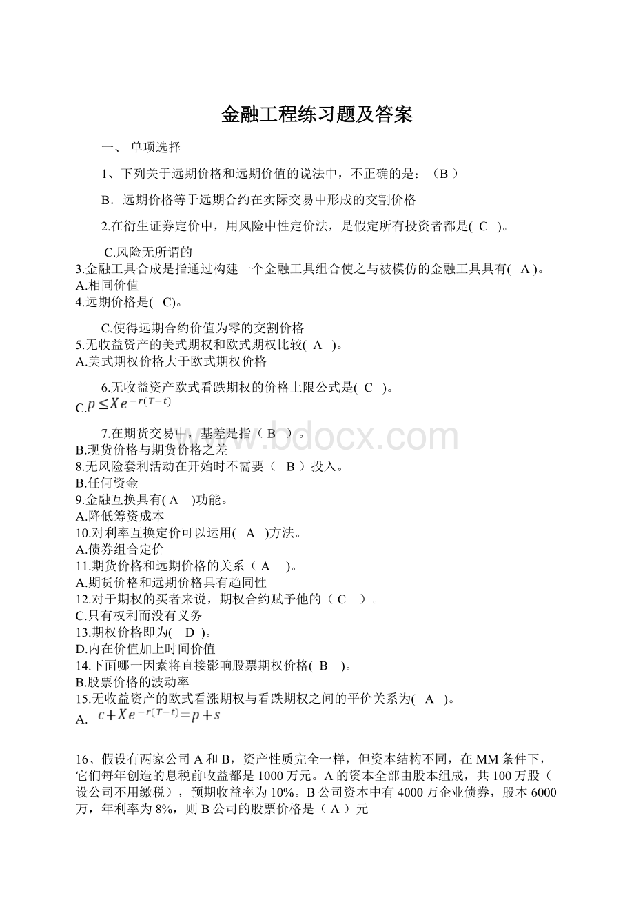 金融工程练习题及答案Word下载.docx