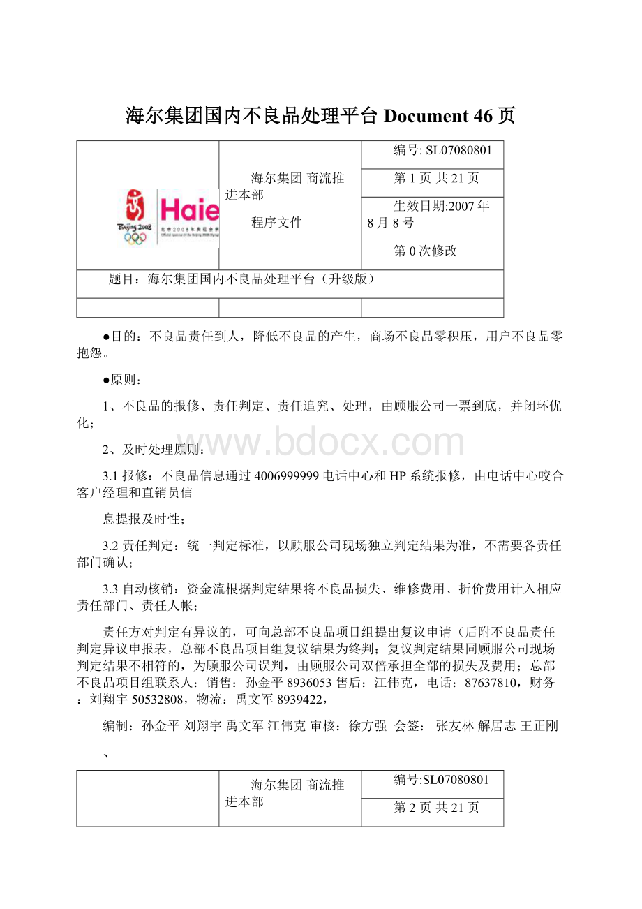 海尔集团国内不良品处理平台Document 46页Word格式文档下载.docx_第1页