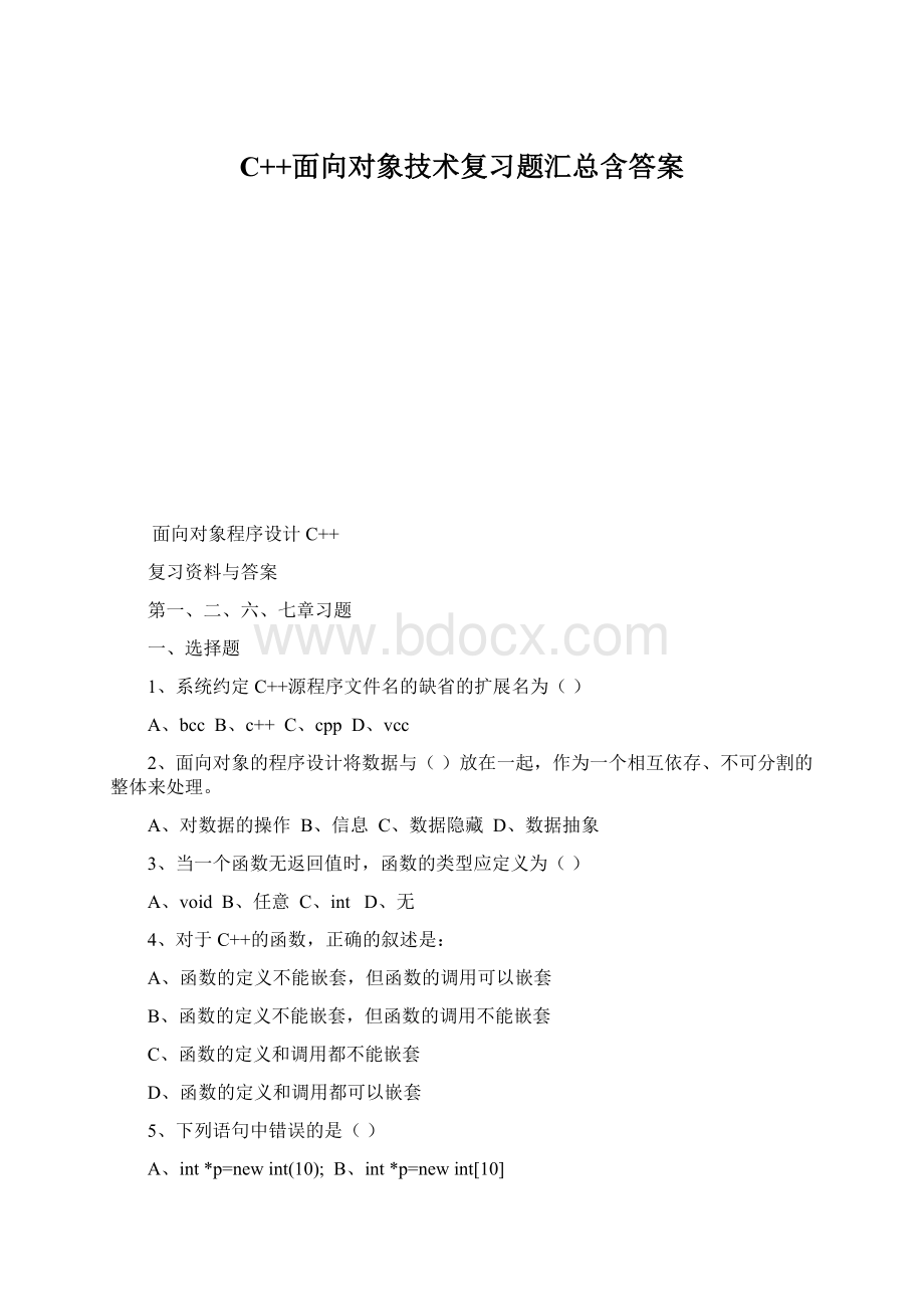 C++面向对象技术复习题汇总含答案.docx_第1页
