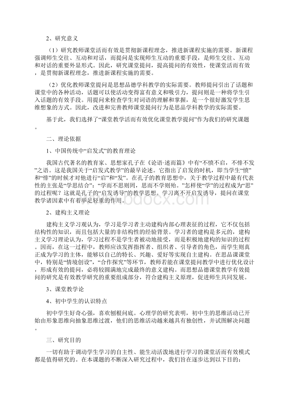 思想品德课堂教学活而有效研究课题结题报告Word下载.docx_第2页