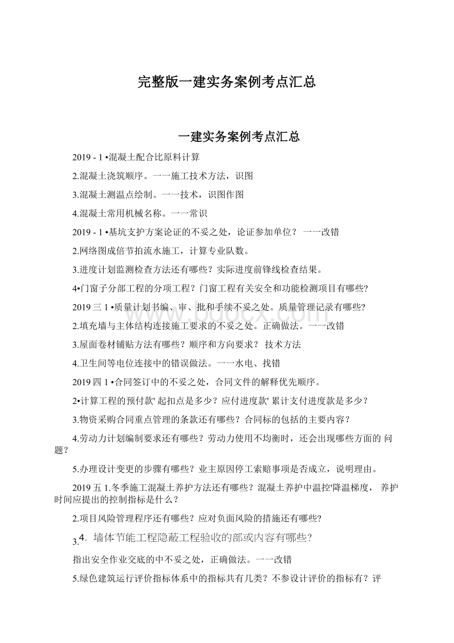 完整版一建实务案例考点汇总Word下载.docx