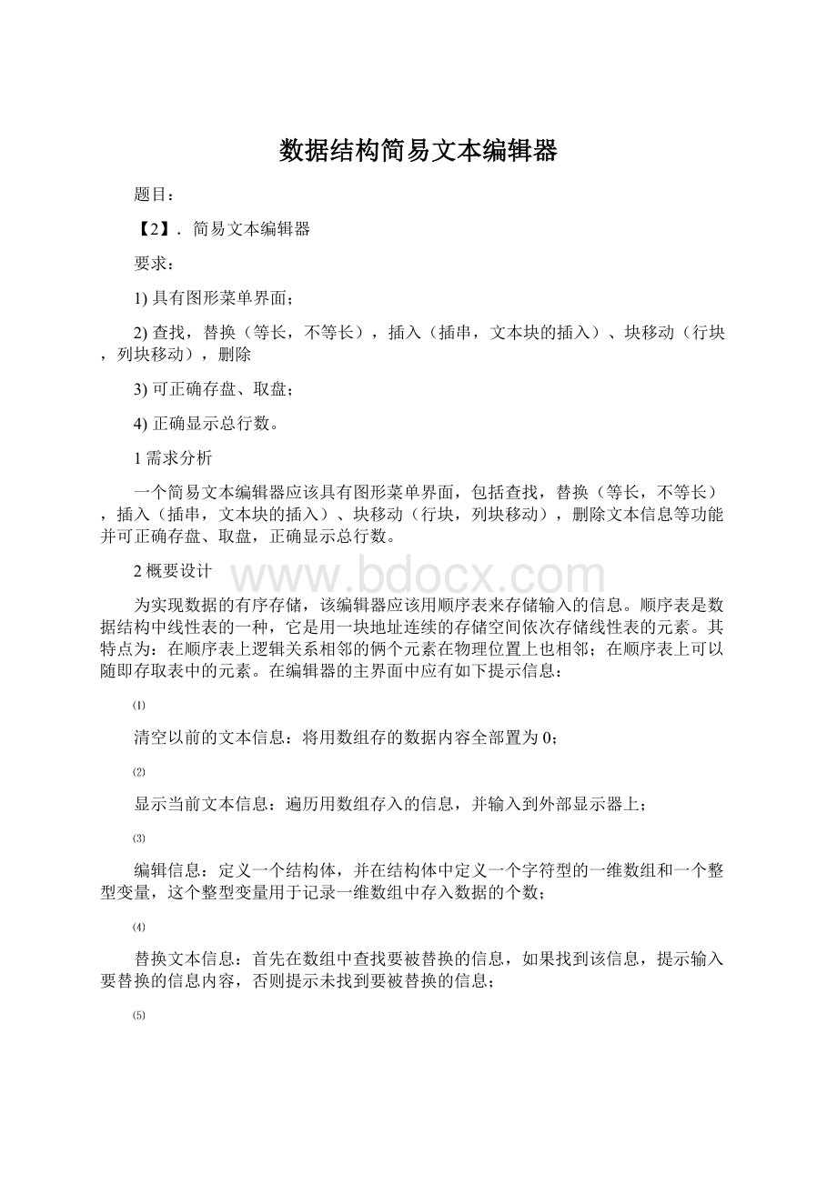 数据结构简易文本编辑器Word文件下载.docx_第1页