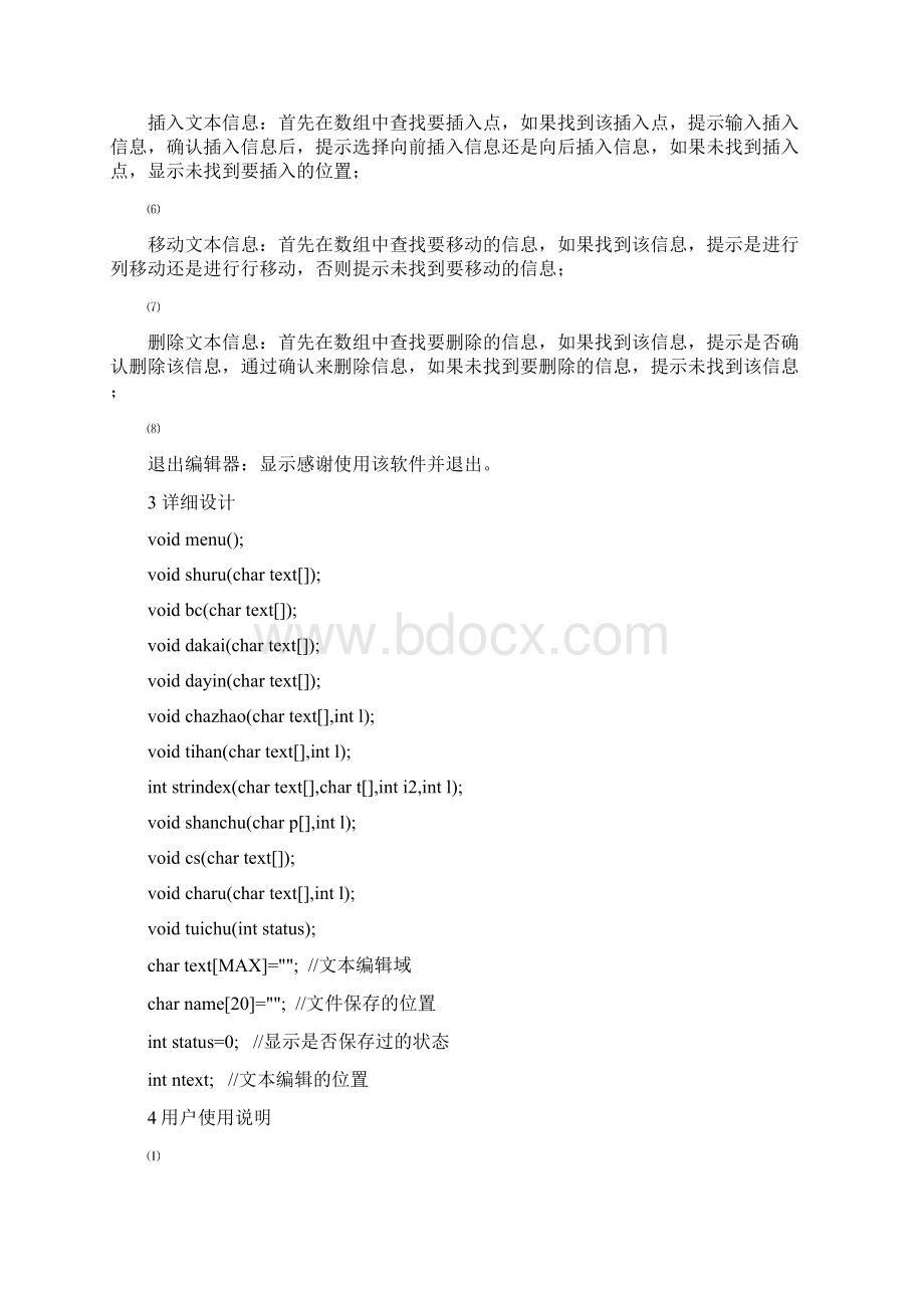 数据结构简易文本编辑器Word文件下载.docx_第2页