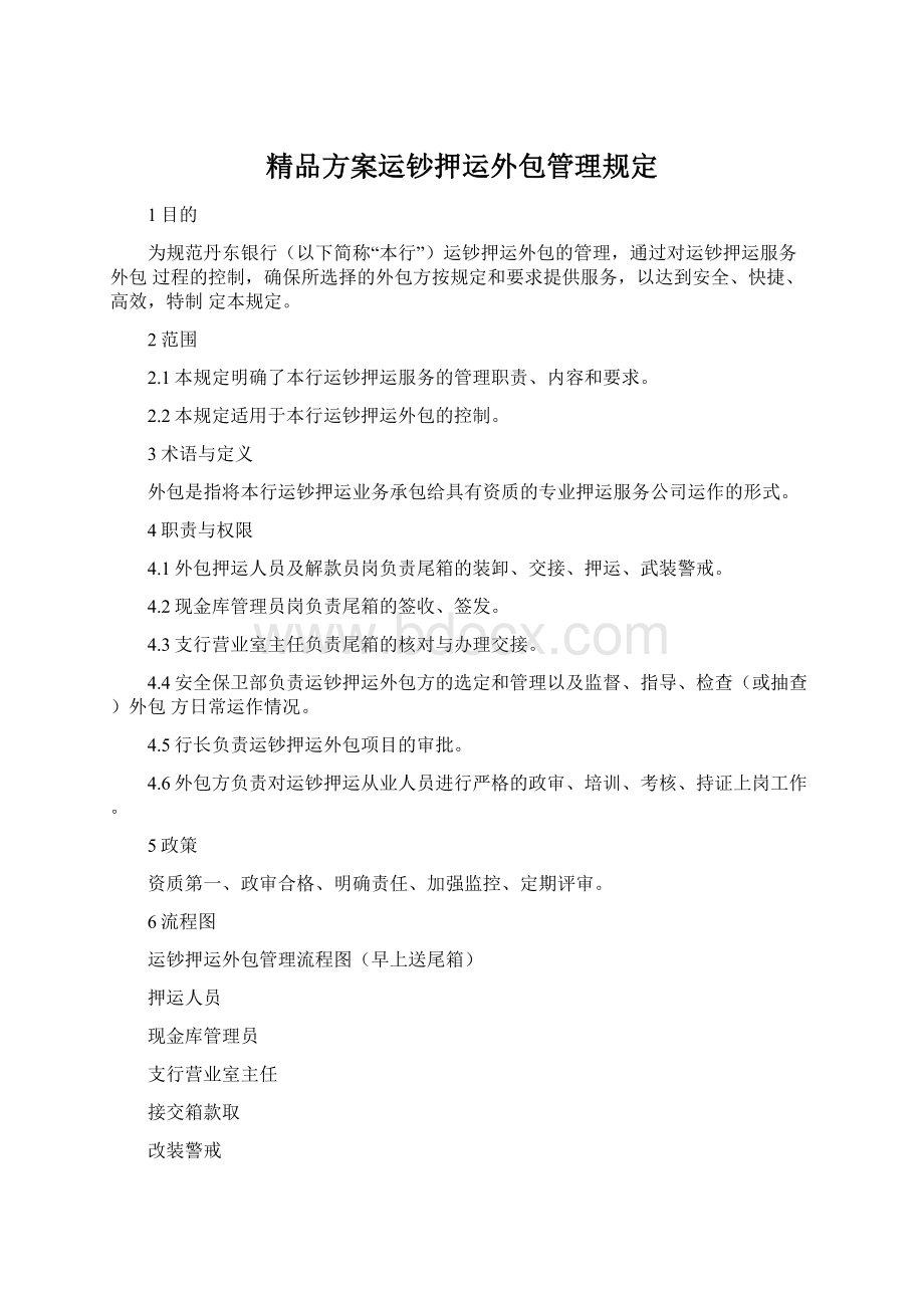 精品方案运钞押运外包管理规定.docx_第1页