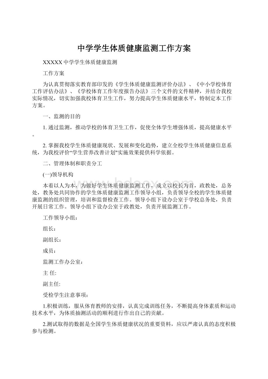 中学学生体质健康监测工作方案Word文档下载推荐.docx