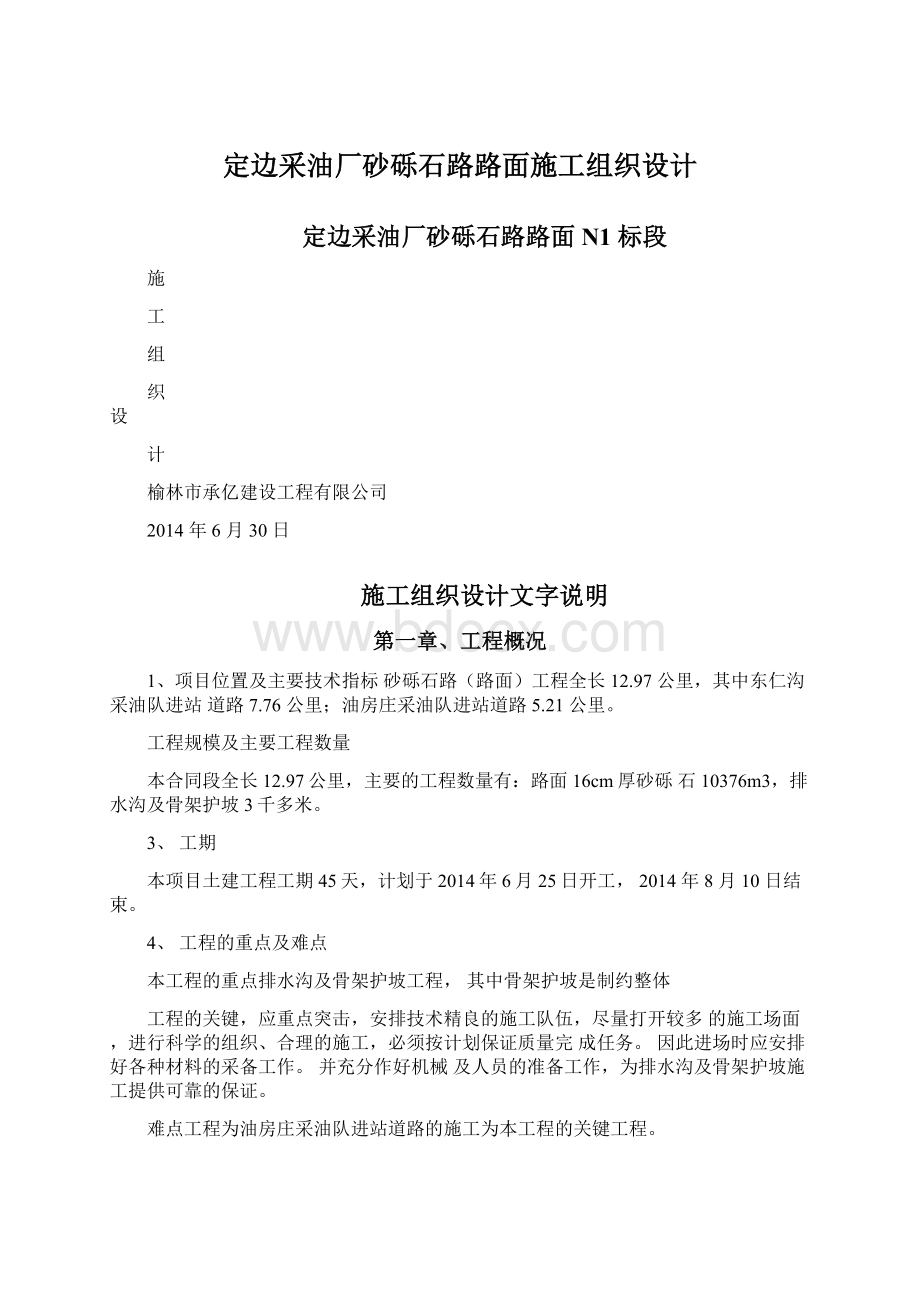 定边采油厂砂砾石路路面施工组织设计Word文档下载推荐.docx