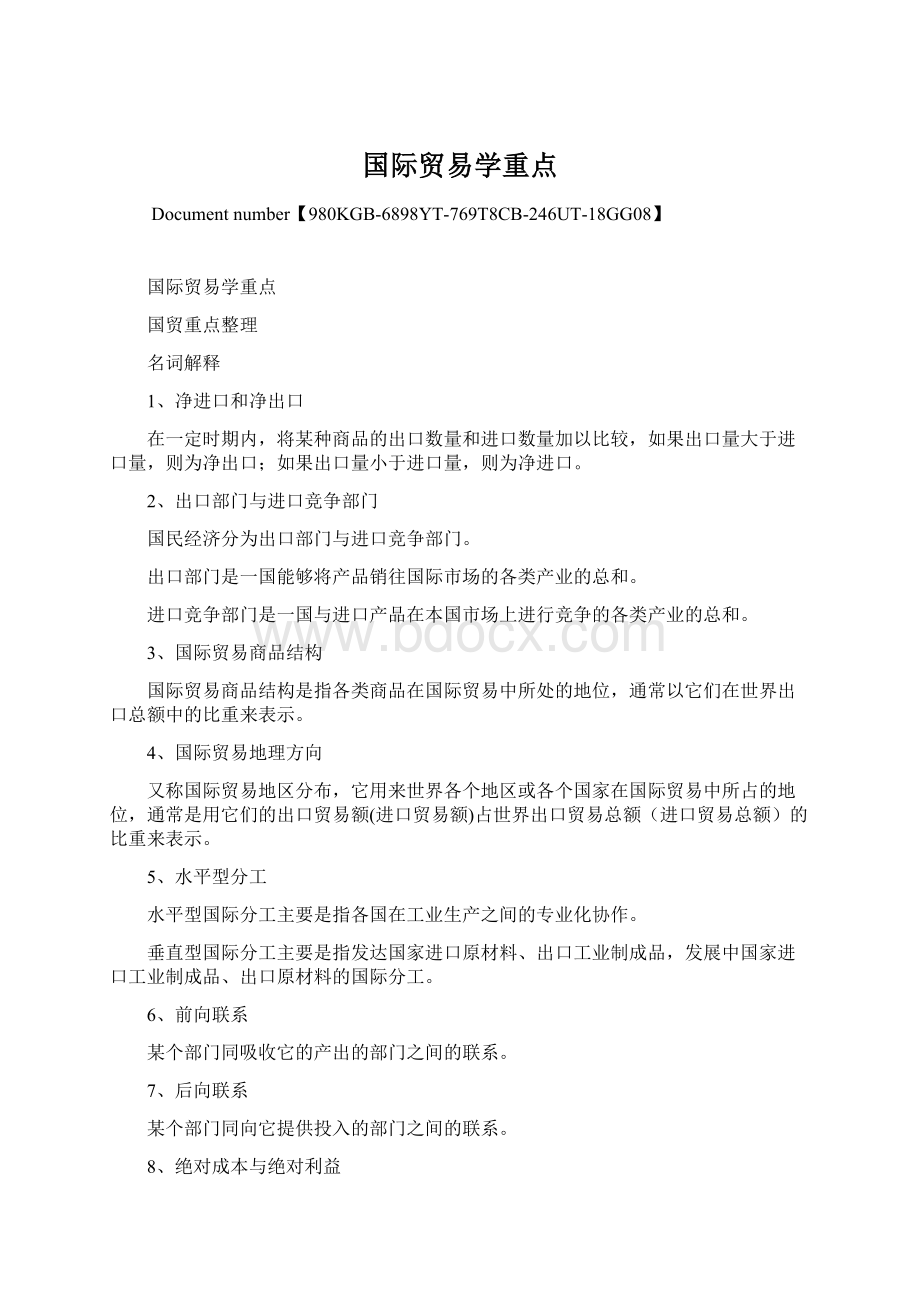 国际贸易学重点Word文档格式.docx