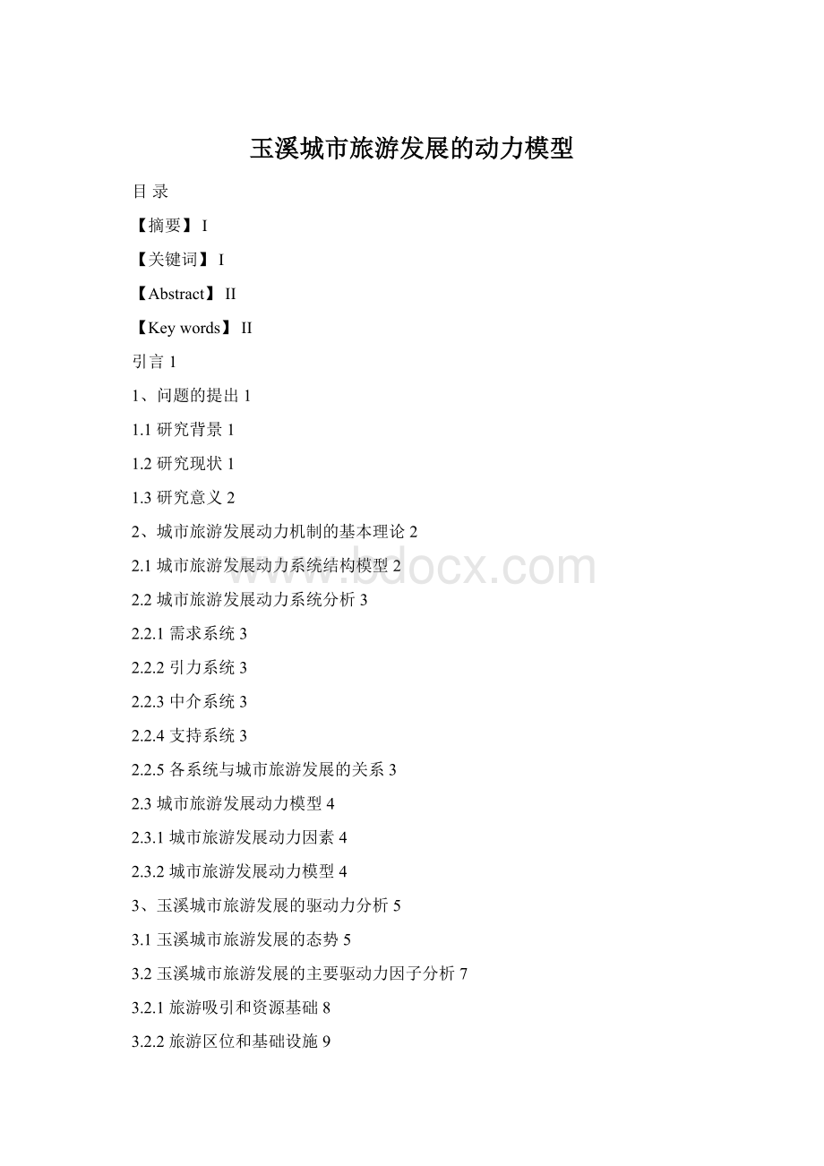 玉溪城市旅游发展的动力模型.docx_第1页