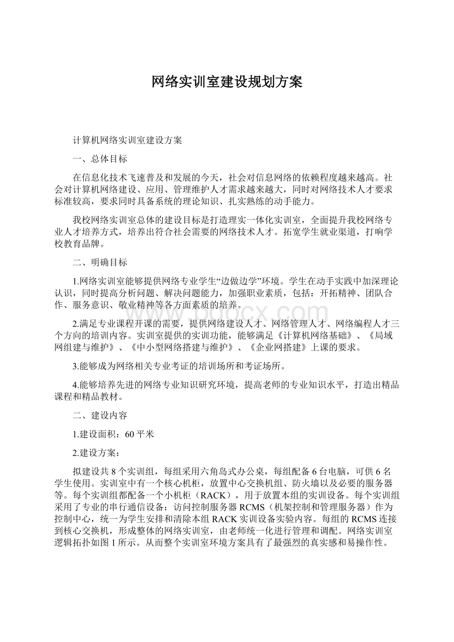 网络实训室建设规划方案Word文件下载.docx_第1页