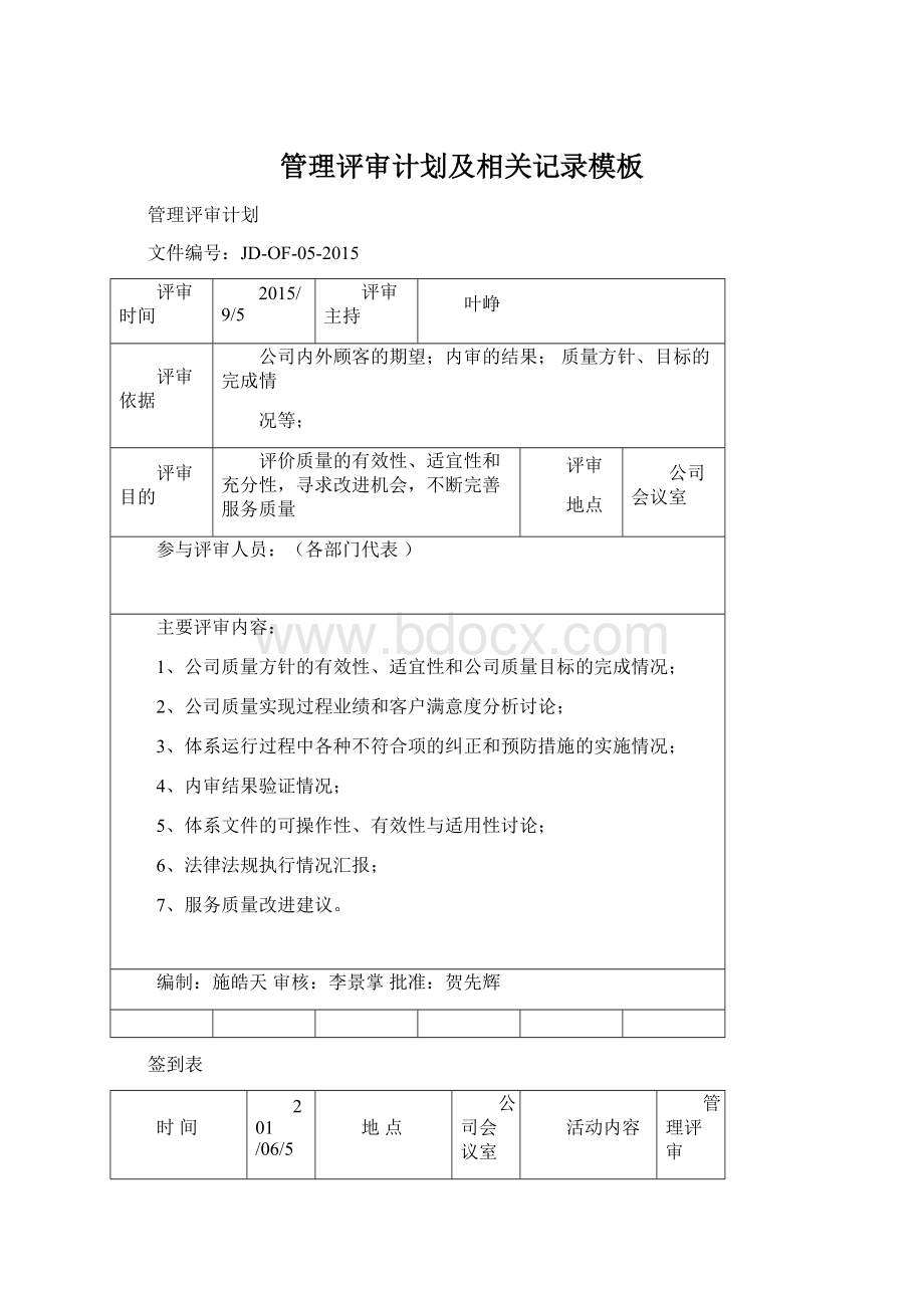 管理评审计划及相关记录模板文档格式.docx_第1页